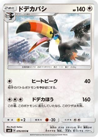 Toucannon (076/095) (Japanese) - SM8 SuperBurst Impact