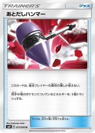 Wait and See Hammer - 077/095 (077/095) (Japanese) - SM8 SuperBurst Impact