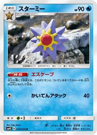 Starmie (010/050) (Japanese) - SM4S Awakened Heroes