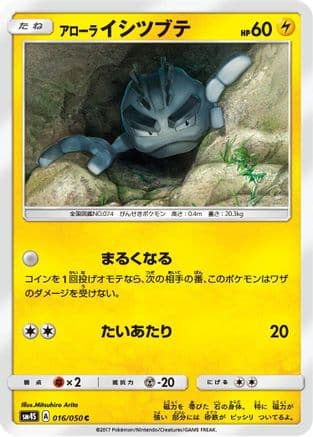 Alolan Geodude (016/050) (Japanese) - SM4S Awakened Heroes