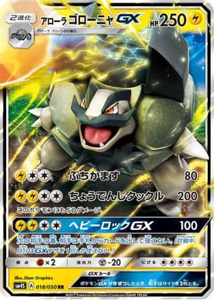 Alolan Golem GX - 018/050 (Japanese) - SM4S Awakened Heroes