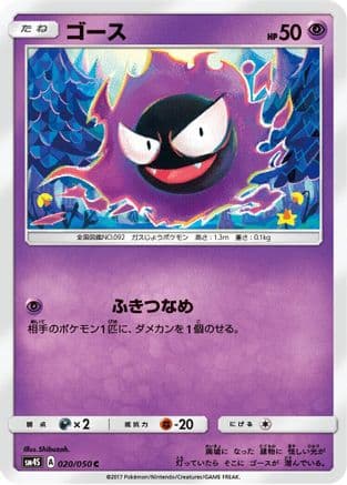 Gastly (020/050) (Japanese) - SM4S Awakened Heroes