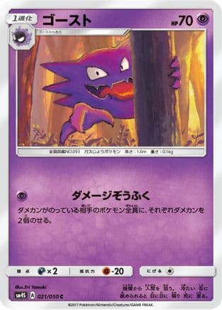 Haunter (021/050) (Japanese) - SM4S Awakened Heroes