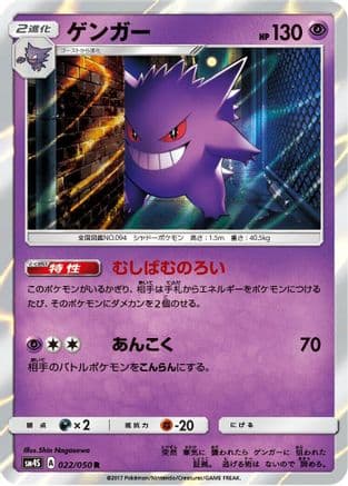 Gengar (022/050) (Japanese) - SM4S Awakened Heroes Holofoil