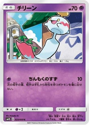 Chimecho (023/050) (Japanese) - SM4S Awakened Heroes