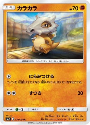 Cubone (Japanese) - SM4S Awakened Heroes