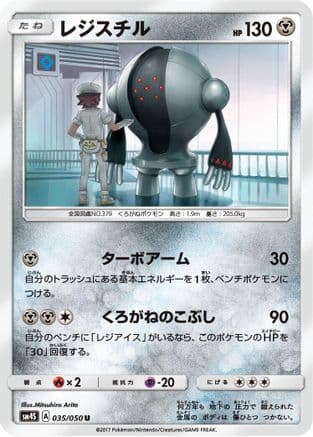 Registeel (035/050) (Japanese) - SM4S Awakened Heroes
