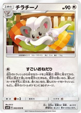Cinccino (043/050) (Japanese) - SM4S Awakened Heroes