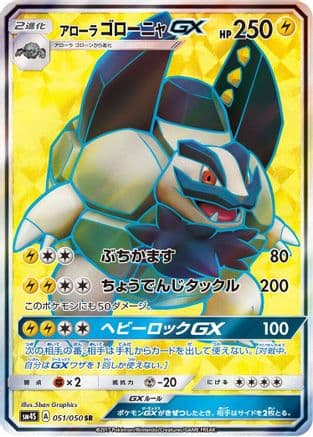 Alolan Golem GX - 051/050 (051/050) (Japanese) - SM4S Awakened Heroes Holofoil