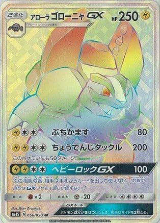 Alolan Golem GX - 056/050 (056/050) (Japanese) - SM4S Awakened Heroes Holofoil