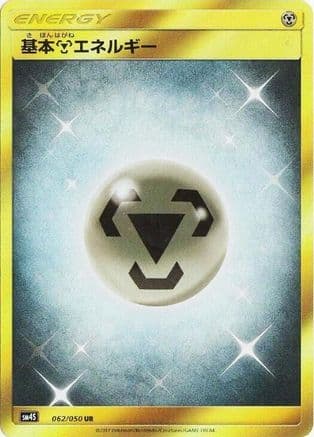 Basic Metal Energy (062/050) (Japanese) - SM4S Awakened Heroes Holofoil