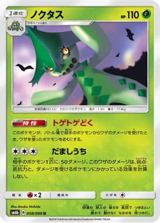 Cacturne (008/066) (Japanese) - SM6b Champion Road