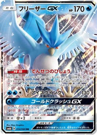 Articuno GX - 014/066 (014/066) (Japanese) - SM6b Champion Road Holofoil