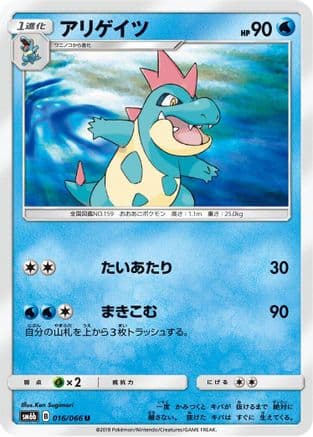 Croconaw (016/066) (Japanese) - SM6b Champion Road