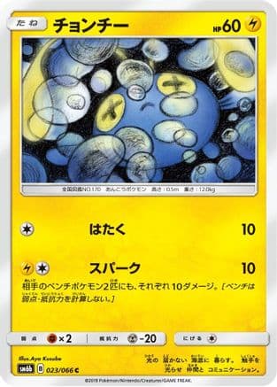 Chinchou (023/066) (Japanese) - SM6b Champion Road