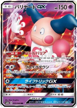 Mr. Mime GX - 025/066 (025/066) (Japanese) - SM6b Champion Road Holofoil