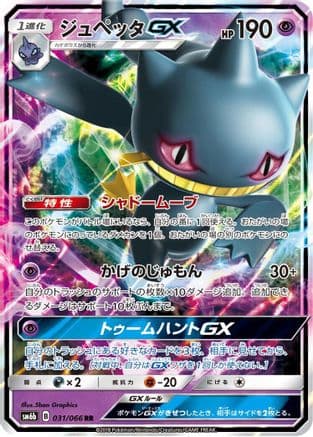 Banette GX - 031/066 (031/066) (Japanese) - SM6b Champion Road Holofoil