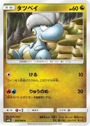 Bagon (043/066) (Japanese) - SM6b Champion Road