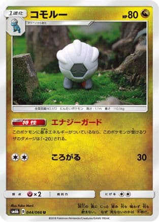 Shelgon (044/066) (Japanese) - SM6b Champion Road