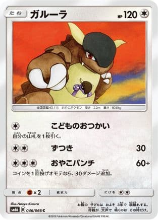 Kangaskhan (046/066) (Japanese) - SM6b Champion Road