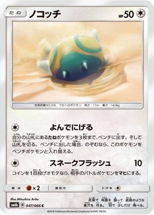 Dunsparce (047/066) (Japanese) - SM6b Champion Road