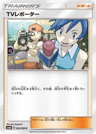 TV Reporter - 062/066 (062/066) (Japanese) - SM6b Champion Road
