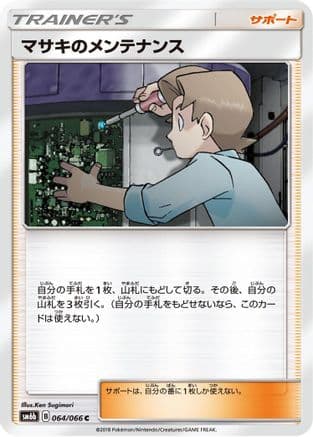 Bill's Maintenance - 064/066 (064/066) (Japanese) - SM6b Champion Road