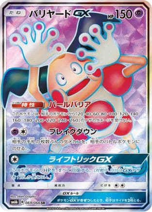 Mr. Mime GX - 069/066 (Japanese) - SM6b Champion Road