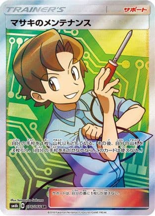 Bill's Maintenance - 076/066 (076/066) (Japanese) - SM6b Champion Road Holofoil