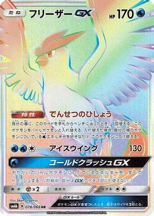 Articuno GX - 078/066 (Japanese) - SM6b Champion Road