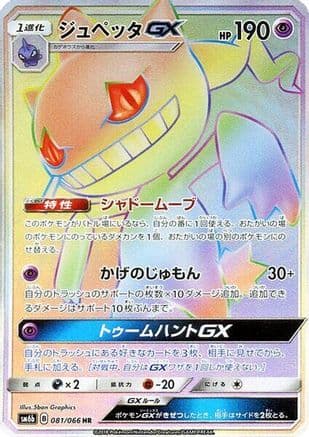 Banette GX - 081/066 (081/066) (Japanese) - SM6b Champion Road Holofoil
