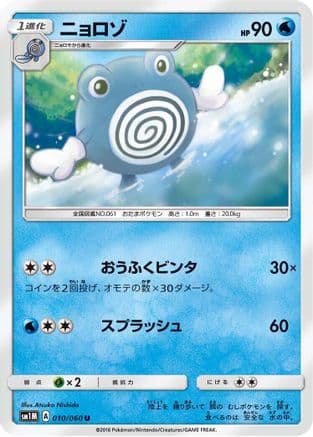 Poliwhirl (010/060) (Japanese) - SM1M Collection Moon