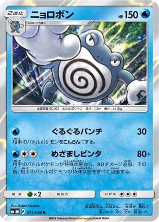 Poliwrath (011/060) (Japanese) - SM1M Collection Moon Holofoil