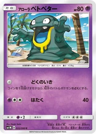 Alolan Grimer (022/060) (Japanese) - SM1M Collection Moon