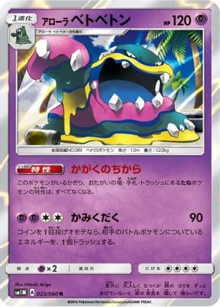 Alolan Muk (023/060) (Japanese) - SM1M Collection Moon Holofoil