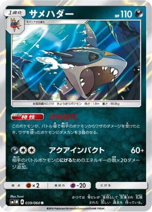Sharpedo (039/060) (Japanese) - SM1M Collection Moon Holofoil