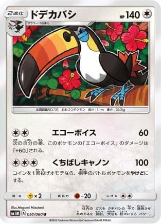 Toucannon (051/060) (Japanese) - SM1M Collection Moon