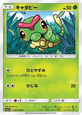 Caterpie (001/060) (Japanese) - SM1S Collection Sun