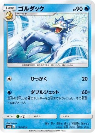 Golduck (013/060) (Japanese) - SM1S Collection Sun