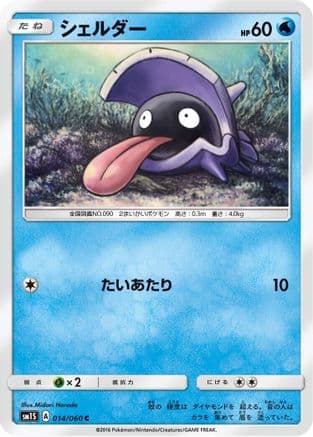 Shellder (014/060) (Japanese) - SM1S Collection Sun