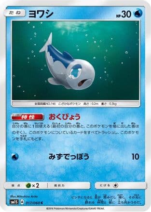 Wishiwashi (017/060) (Japanese) - SM1S Collection Sun