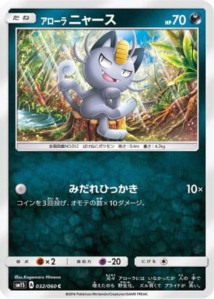 Alolan Meowth (032/060) (Japanese) - SM1S Collection Sun