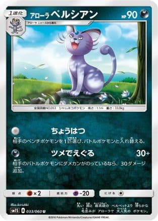 Alolan Persian (033/060) (Japanese) - SM1S Collection Sun