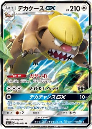Gumshoos GX - 050/060 (050/060) (Japanese) - SM1S Collection Sun Holofoil