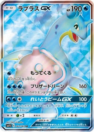 Lapras GX - 061/060 (061/060) (Japanese) - SM1S Collection Sun Holofoil
