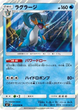 Swampert (024/096) (Japanese) - SM7 SkySplitting Charisma Holofoil