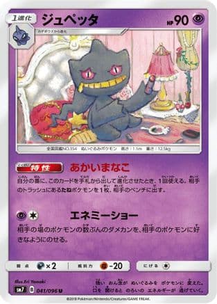 Banette (041/096) (Japanese) - SM7 SkySplitting Charisma