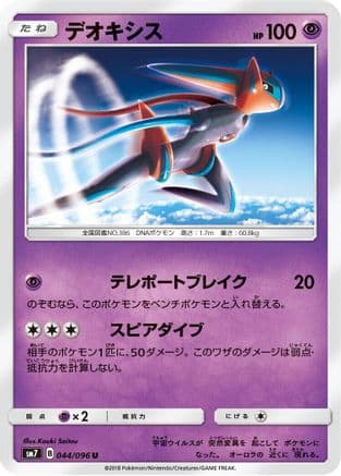 Deoxys - 044/096 (044/096) (Japanese) - SM7 SkySplitting Charisma
