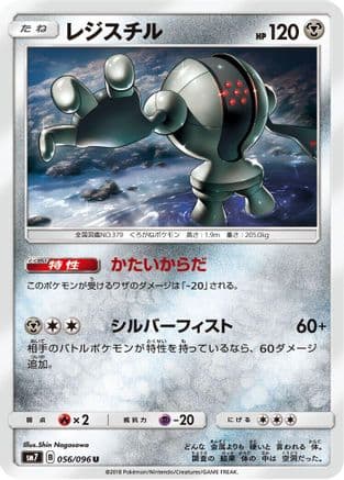 Registeel (056/096) (Japanese) - SM7 SkySplitting Charisma