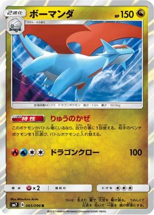 Salamence (065/096) (Japanese) - SM7 SkySplitting Charisma Holofoil